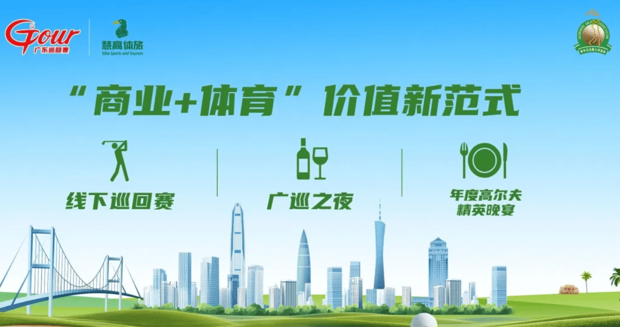 广东巡回赛商业加体育价值新范式