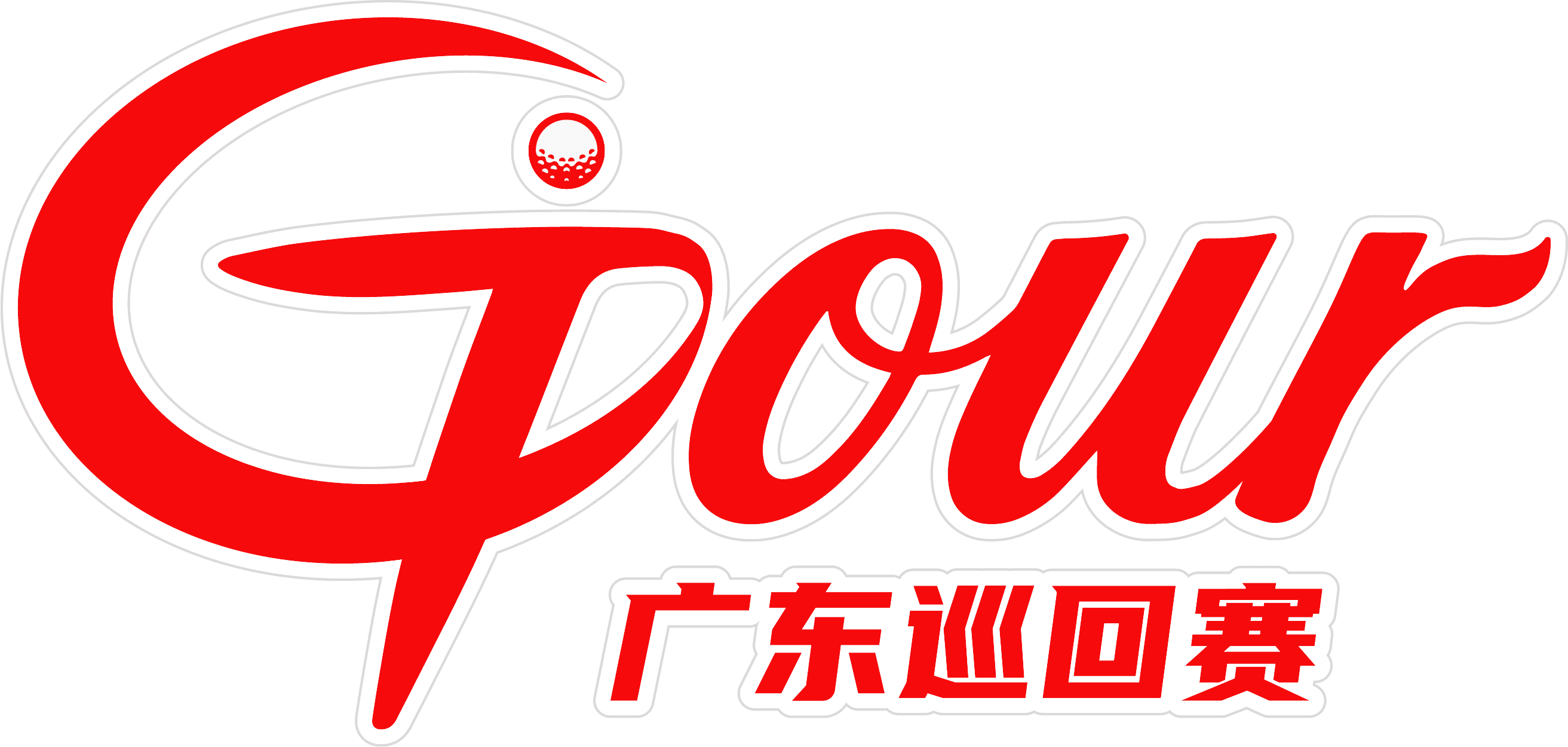 广东职业高尔夫球巡回赛