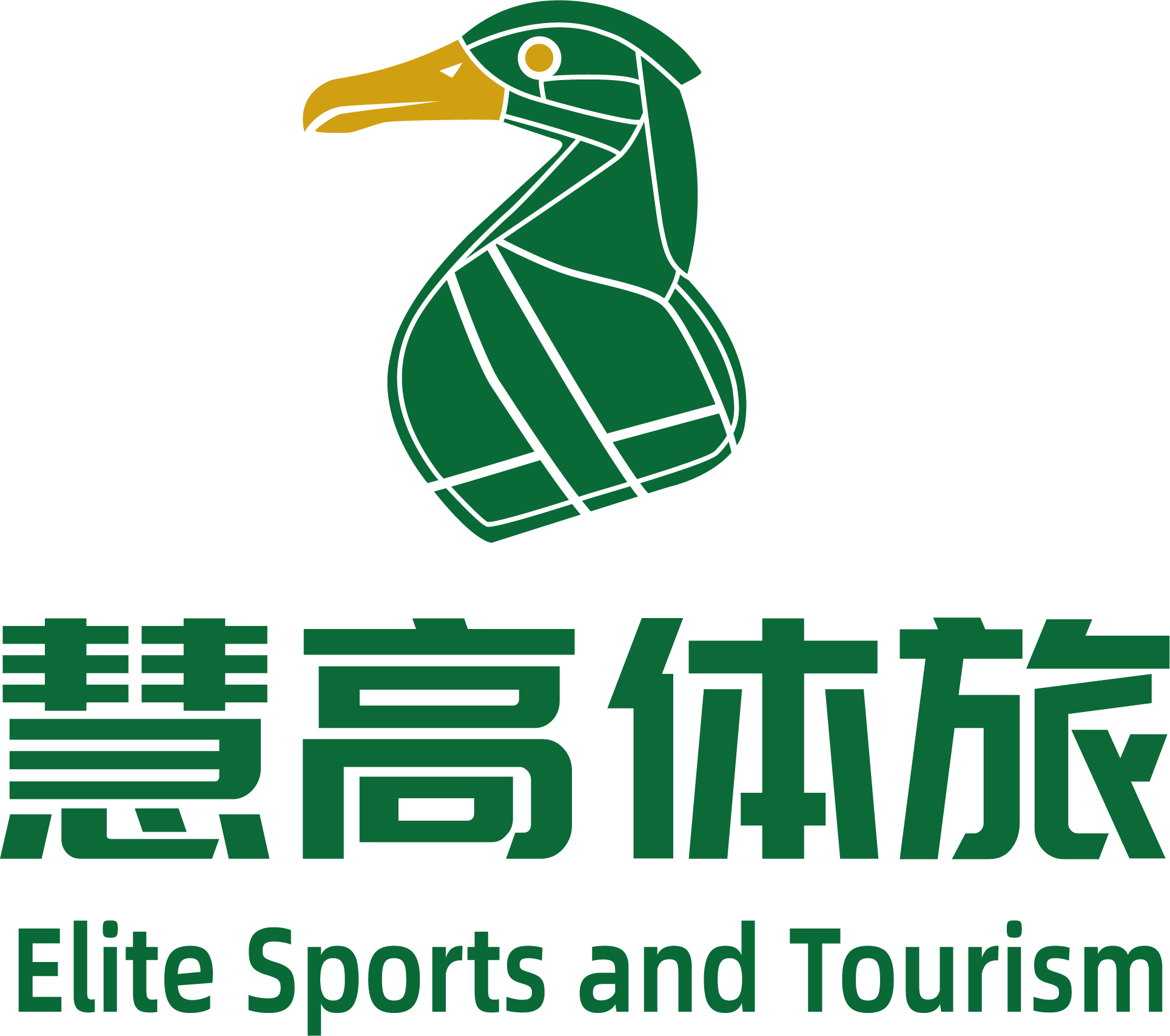 慧高体旅